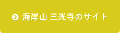 海岸山 三光寺のサイトへ