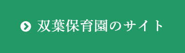 双葉保育園のサイトへ