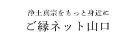 ご縁ネット山口