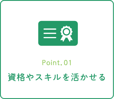 資格やスキルを活かせる